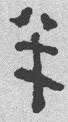 半,簡書 ,書法字典